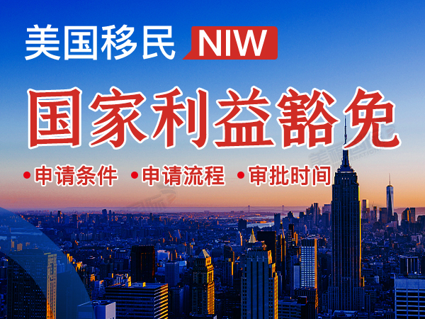 美国NIW国家利益豁免移民常见问题