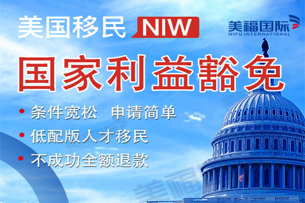美国NIW国家利益豁免移民常见问题