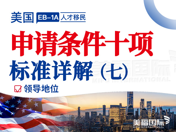 申请美国EB1A移民时担任重要职务怎么理解