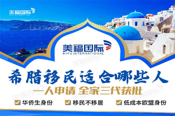 哪些人适合希腊购房移民
