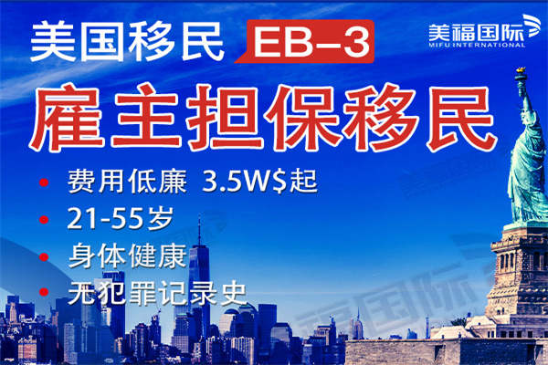 雇主担保移民美国靠谱吗